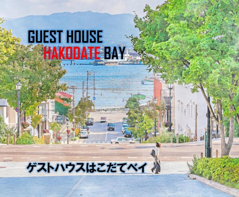 Super Conveniently Located The Guest House Hakodate Bay Exterior photo